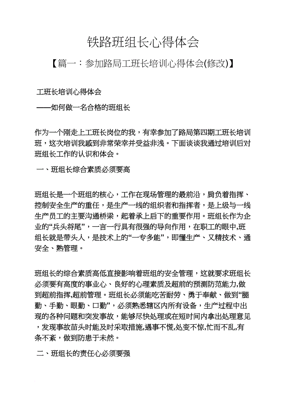 路作文之铁路班组长心得体会_第1页