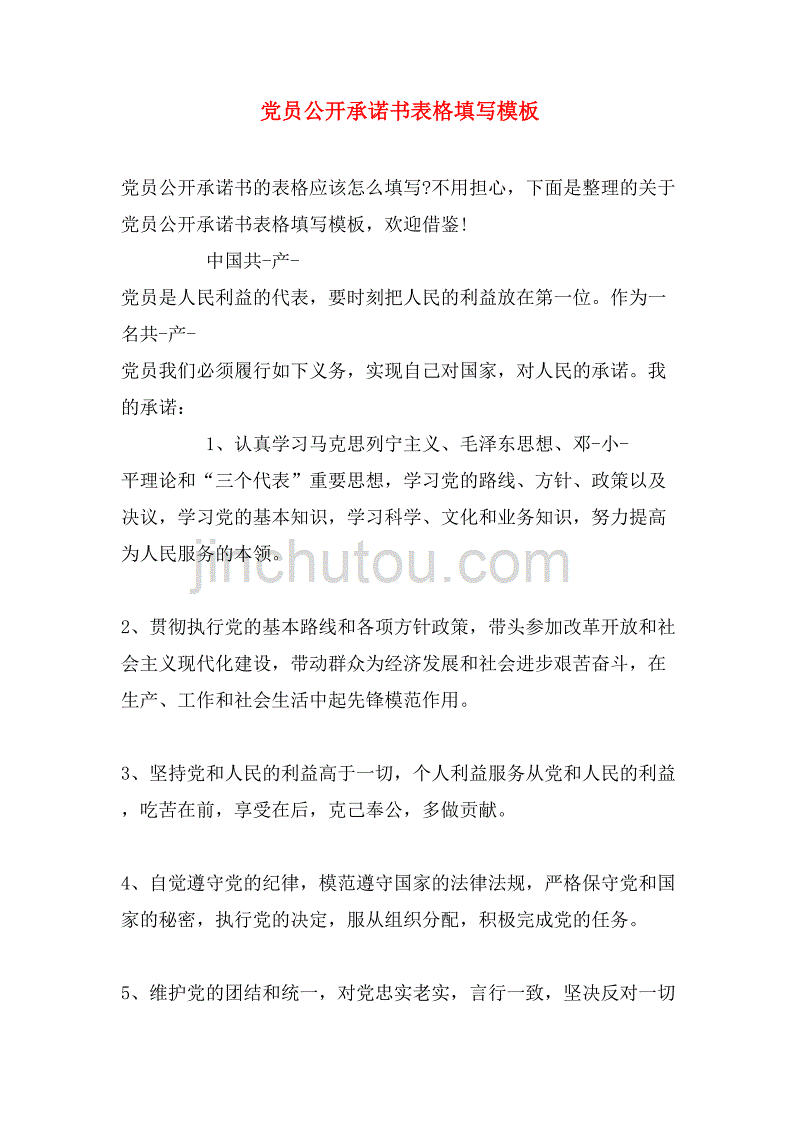 2019年党员公开承诺书表格填写模板_第1页