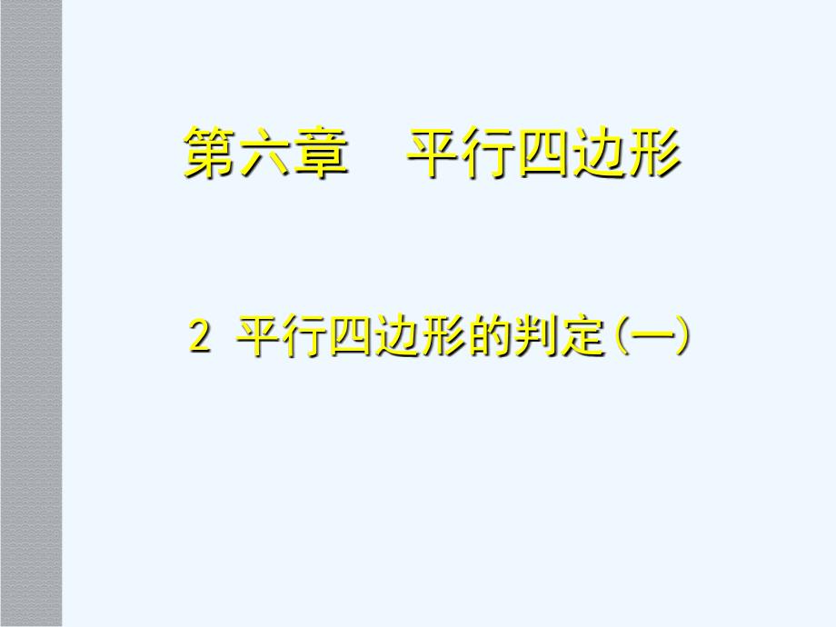 数学北师大版八年级下册平行四边形的判定（一）_第1页