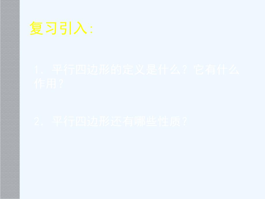 数学北师大版八年级下册平行四边形的判定（一）_第2页