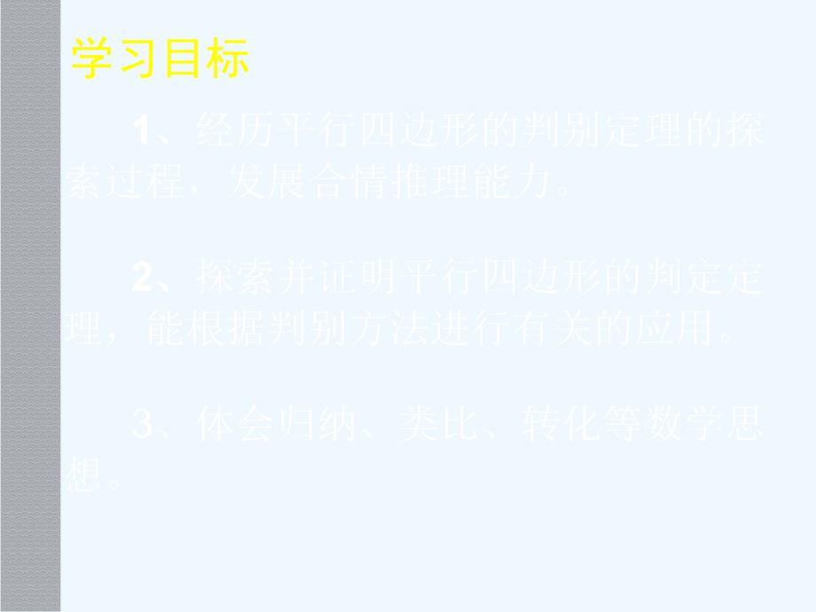 数学北师大版八年级下册平行四边形的判定（一）_第4页