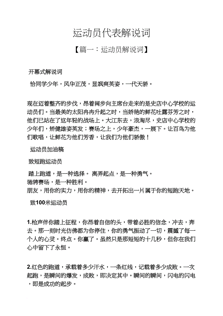 运动员代表解说词_第1页