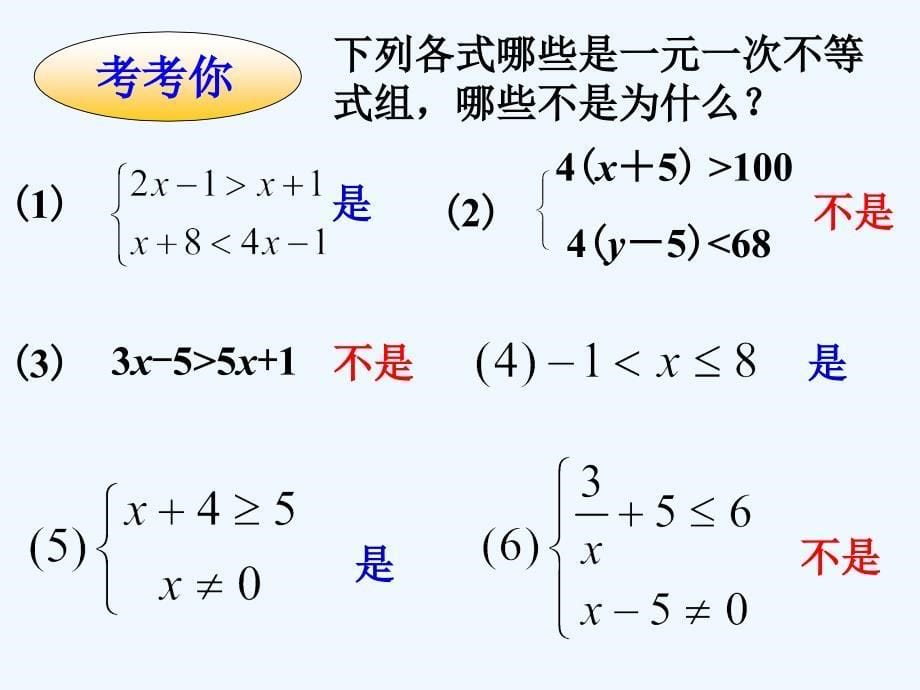 《一元一次不等式组》课件2_第5页