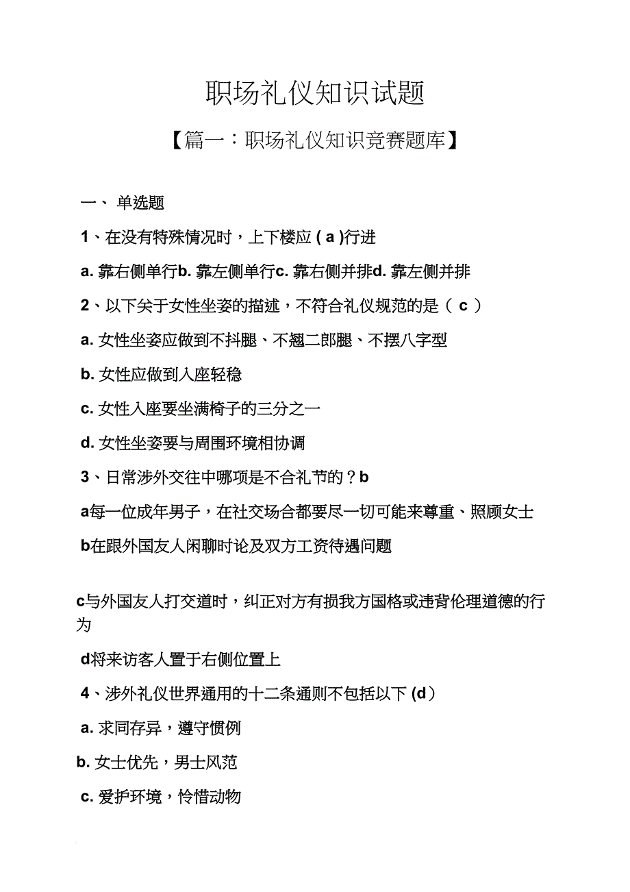 职场礼仪知识试题_第1页