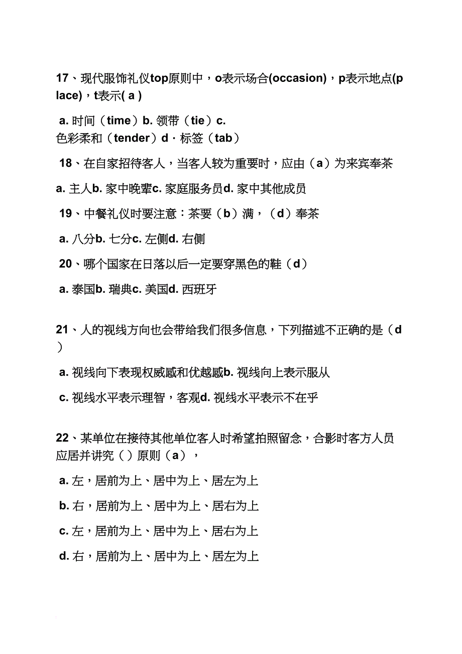 职场礼仪知识试题_第4页