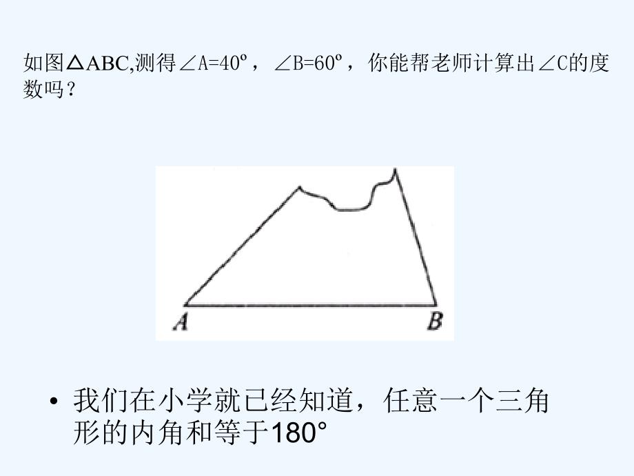 数学人教版八年级上册三角形的内角.2.1三角形的内角(第一课时)_第2页