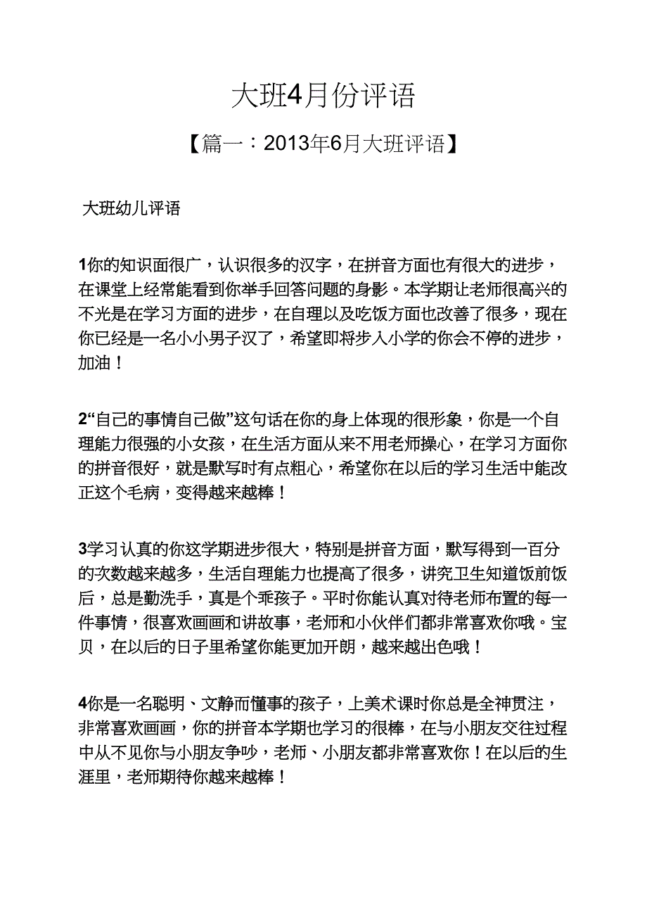 评语大全之大班4月份评语_第1页