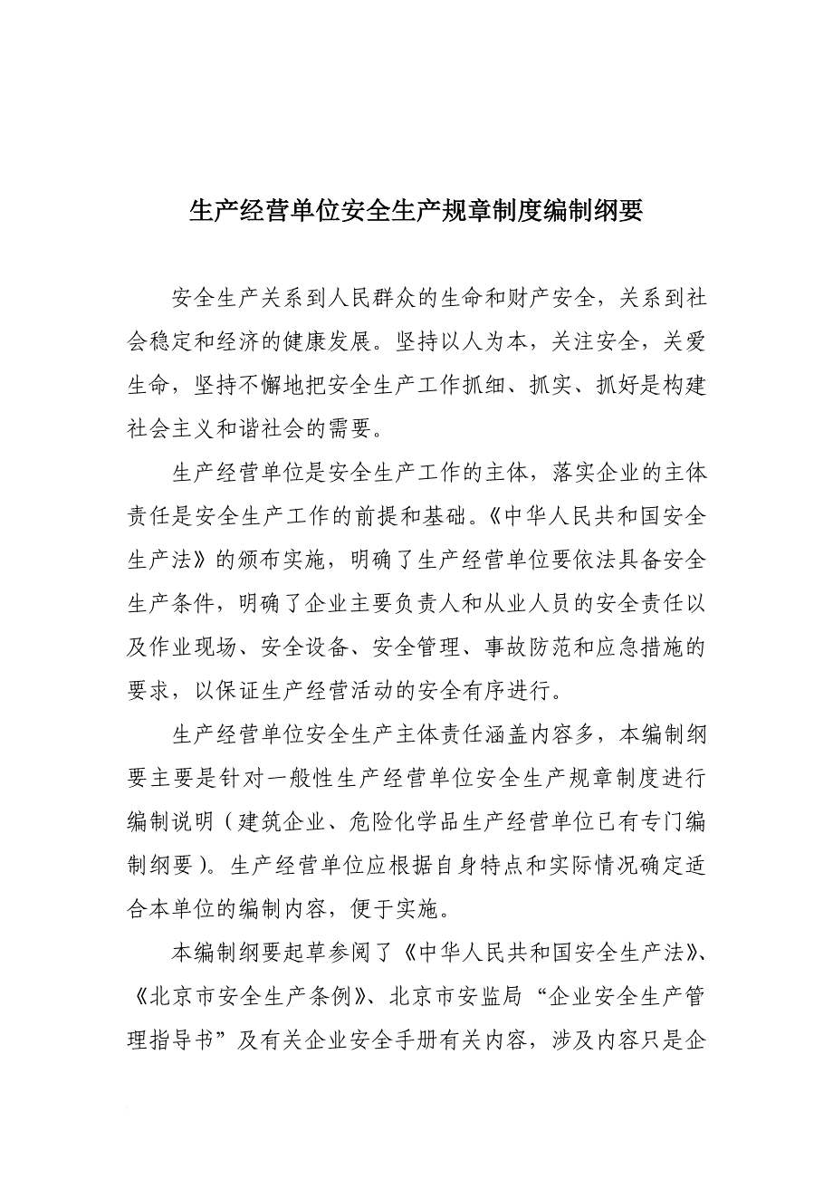 纲要生产纲要生产经营单位安全生产规章制度编制_第1页