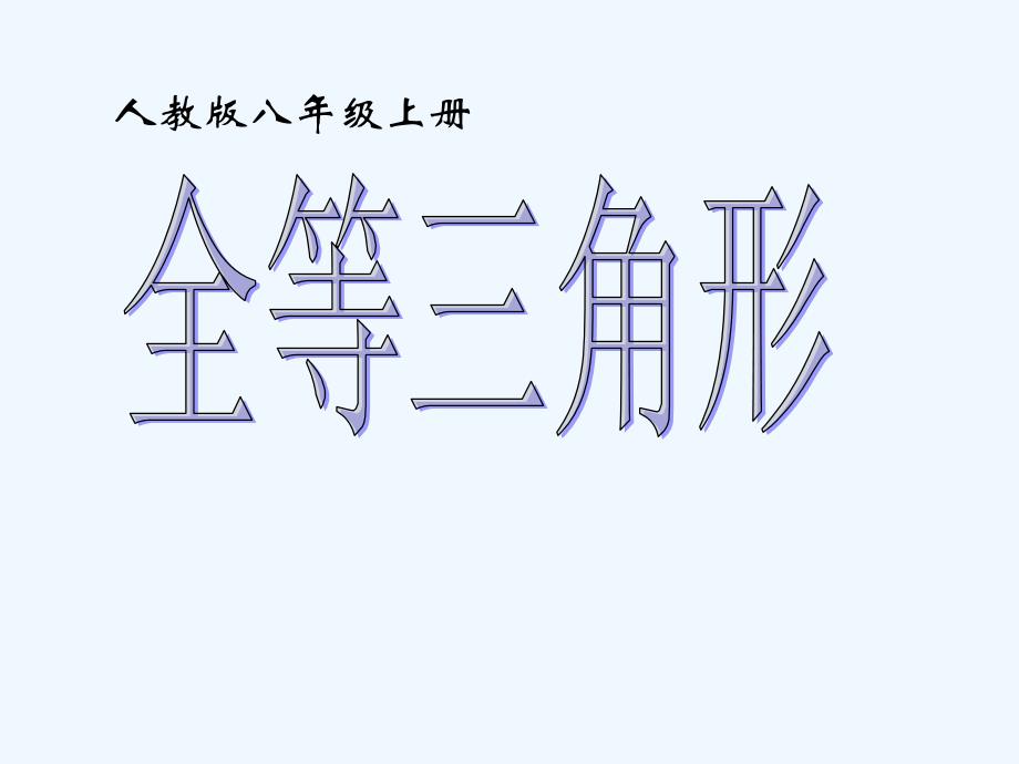 数学人教版八年级上册全等三角形12.1.1《全等三角形》ppt课件【17页】_第1页