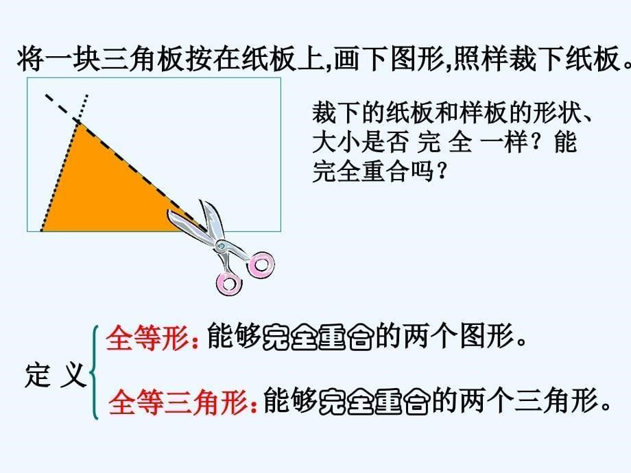 数学人教版八年级上册全等三角形12.1.1《全等三角形》ppt课件【17页】_第5页