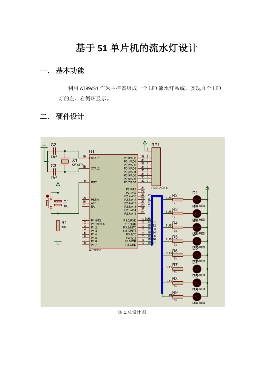 基于51单片机的流水灯设计资料_第1页