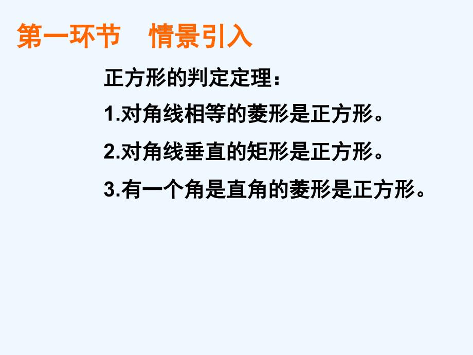 数学北师大版九年级上册正方形的性质与判定（二）教学设计.3正方形的性质与判定（二）_第3页