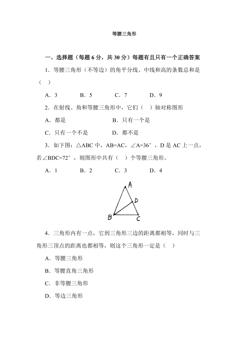 数学人教版八年级上册等腰三角形练习题_第1页