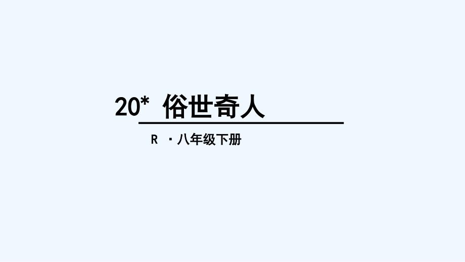 语文人教版八年级下册20 《俗世奇人——泥人张》_第2页