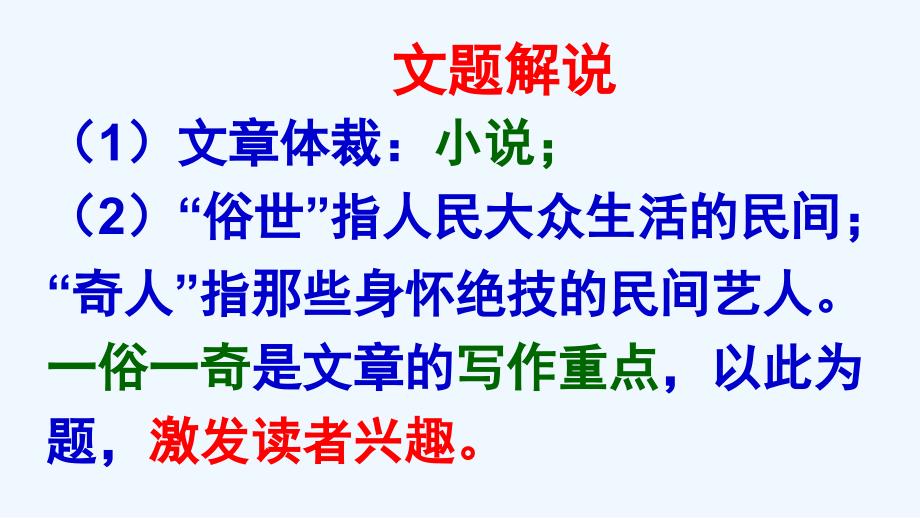 语文人教版八年级下册20 《俗世奇人——泥人张》_第3页