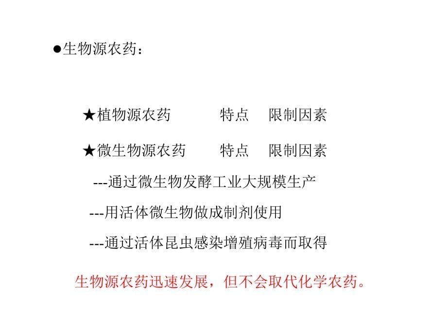 安全科学学习使用农药资料_第5页