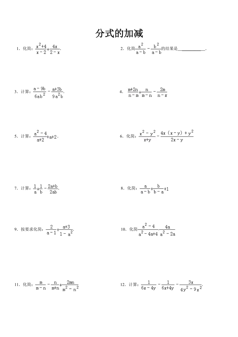 数学人教版八年级上册分式的加减（1）练习题_第1页