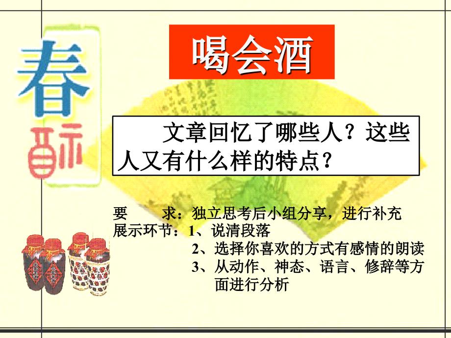 语文人教版八年级下册一壶春酒解乡愁-《春酒》教学课件_第4页