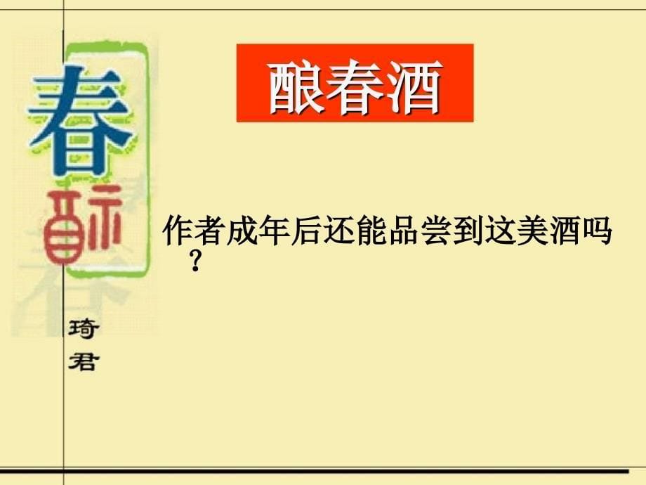 语文人教版八年级下册一壶春酒解乡愁-《春酒》教学课件_第5页