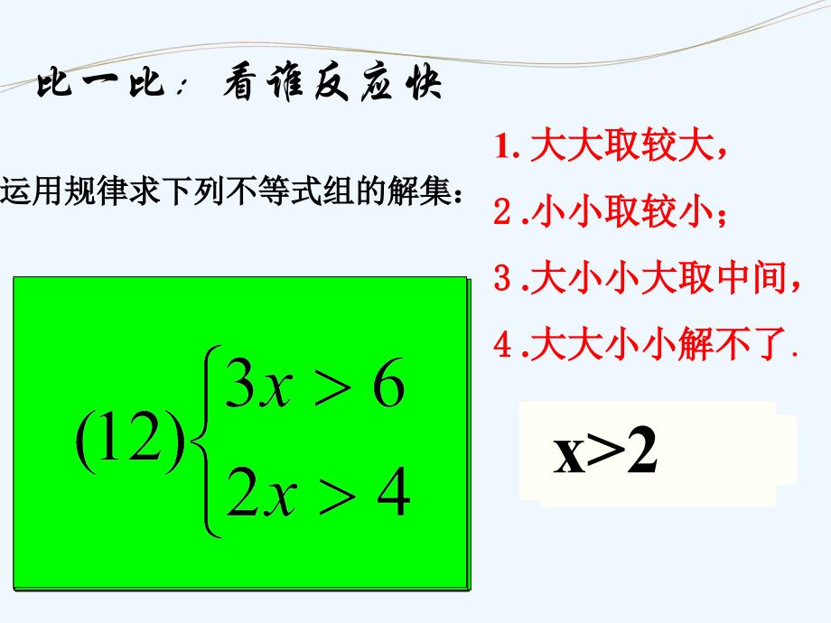 数学北师大版八年级下册《一元一次不等式组》_第3页