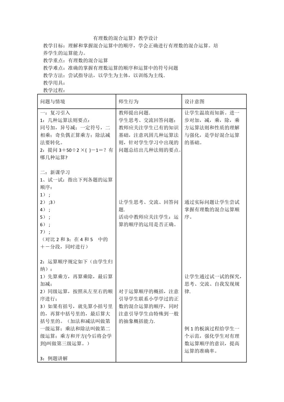 数学北师大版七年级上册《有理数的混合运算》_第1页