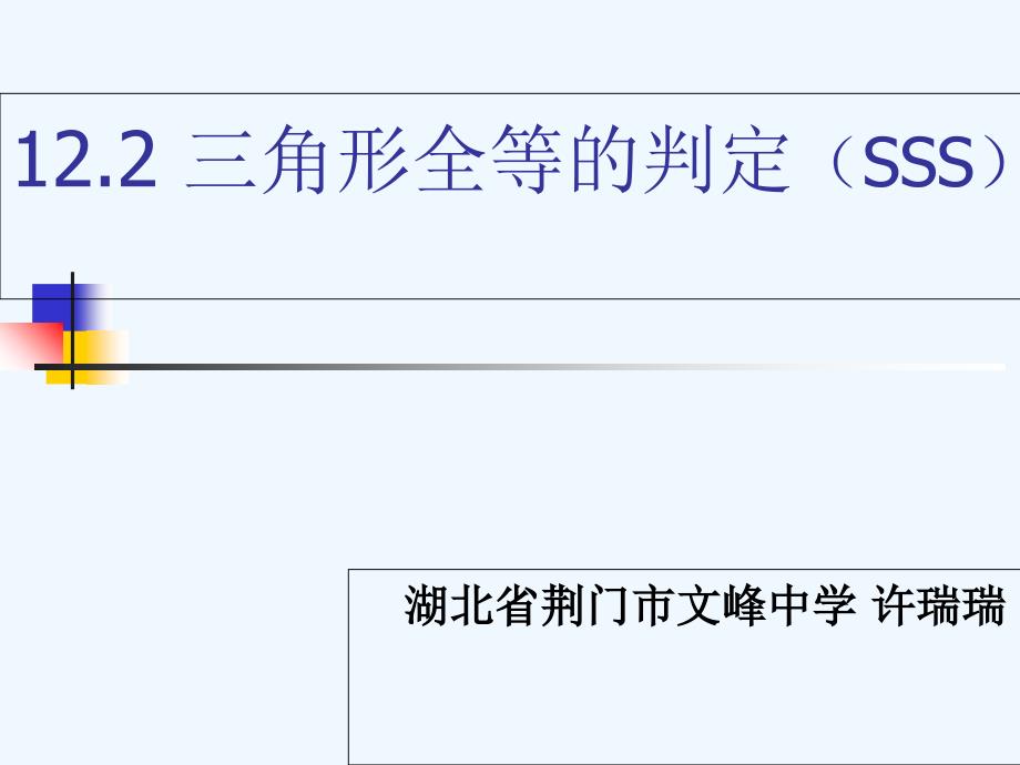 数学人教版八年级上册12.2.1全等三角形判定（sss）习题_第1页