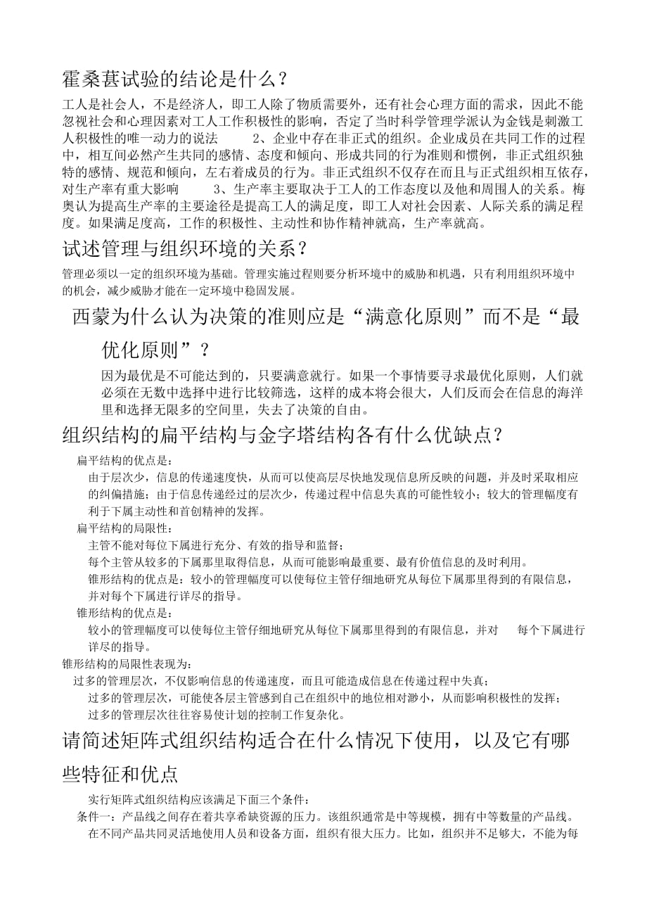 管理学考试题型及练习_第2页