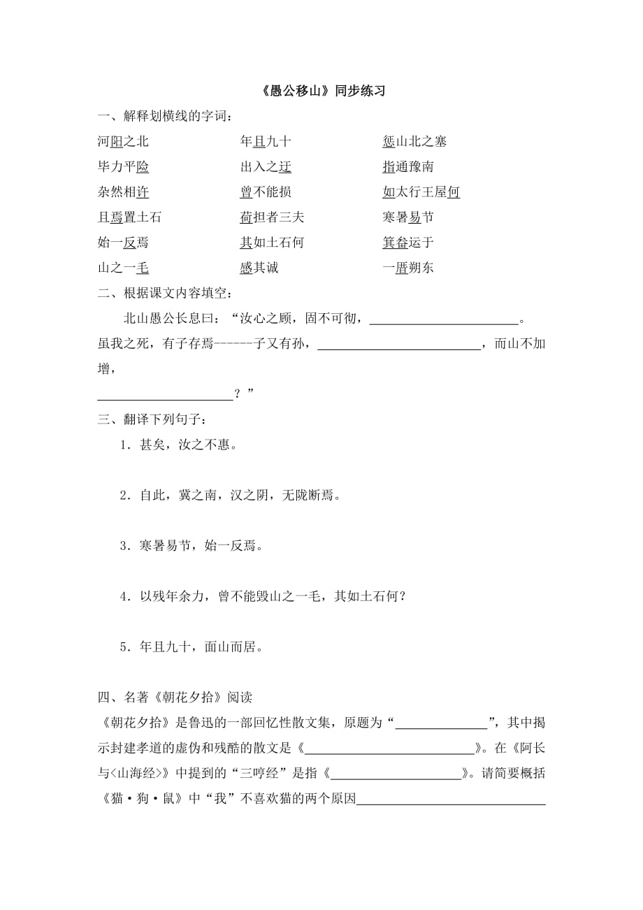 语文人教版九年级下册《愚公移山》同步练习_第1页