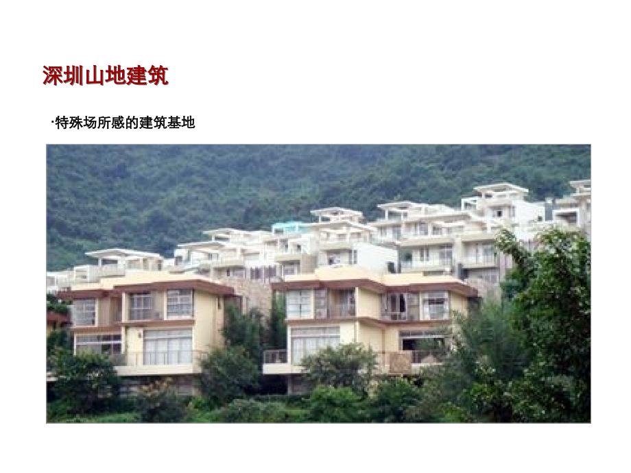 山地建筑案例分析资料_第3页