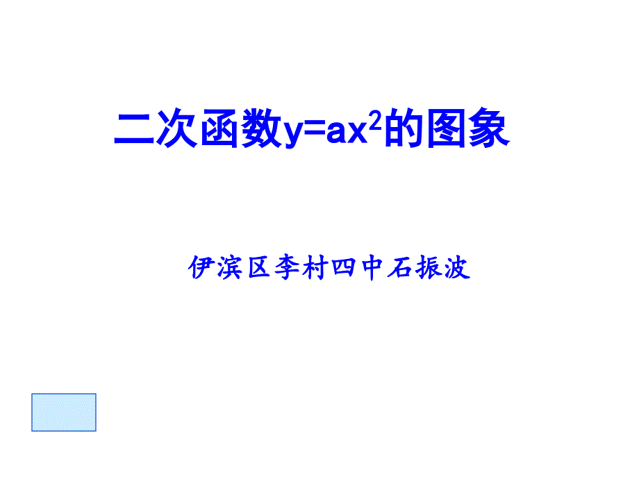 二次函数y＝ax2的图象与性质_第1页