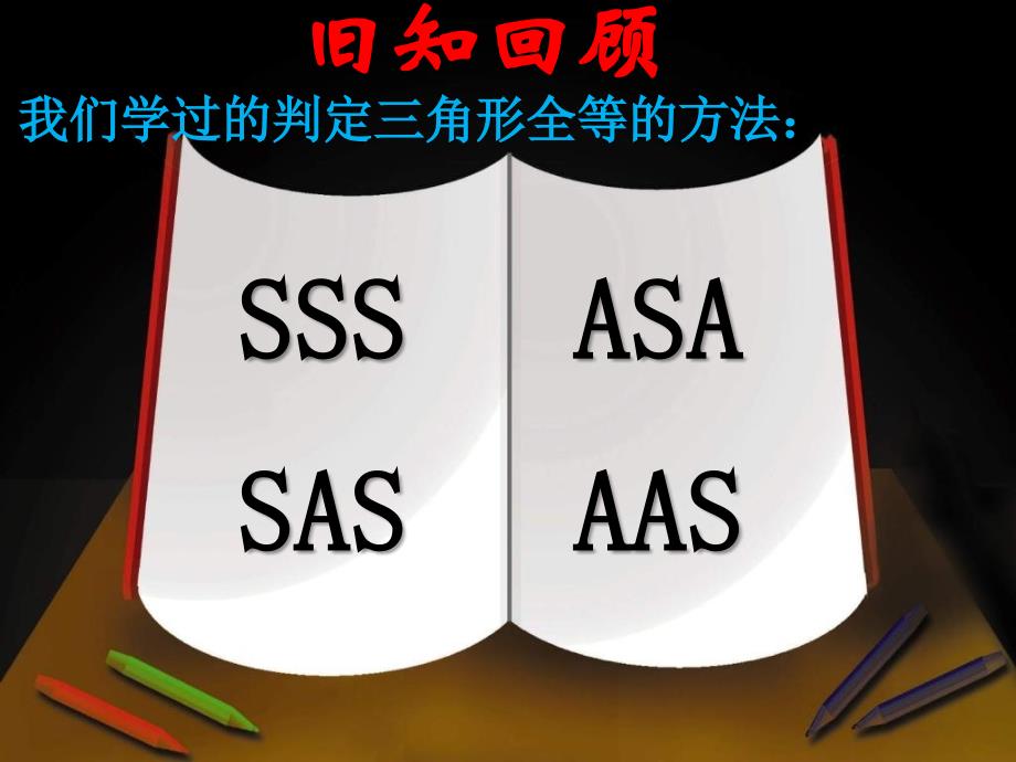 数学人教版八年级上册12.2.4三角形全能的判定（hl）.2.4三角形全等的判定(hl)_第2页