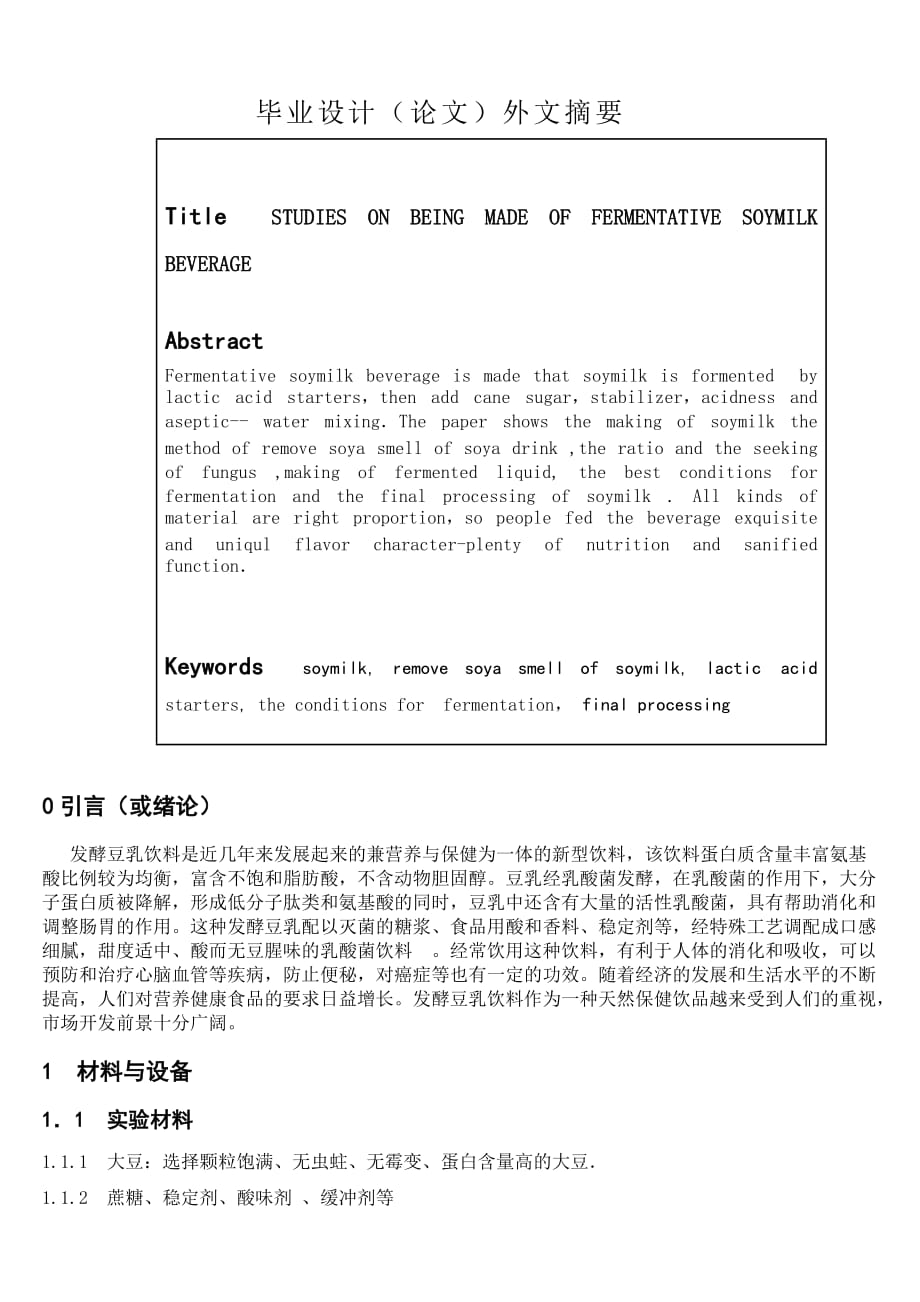 豆乳饮料的研究_第3页