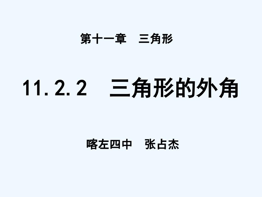 数学人教版八年级上册三角形的外角.2.2　三角形的外角_第1页