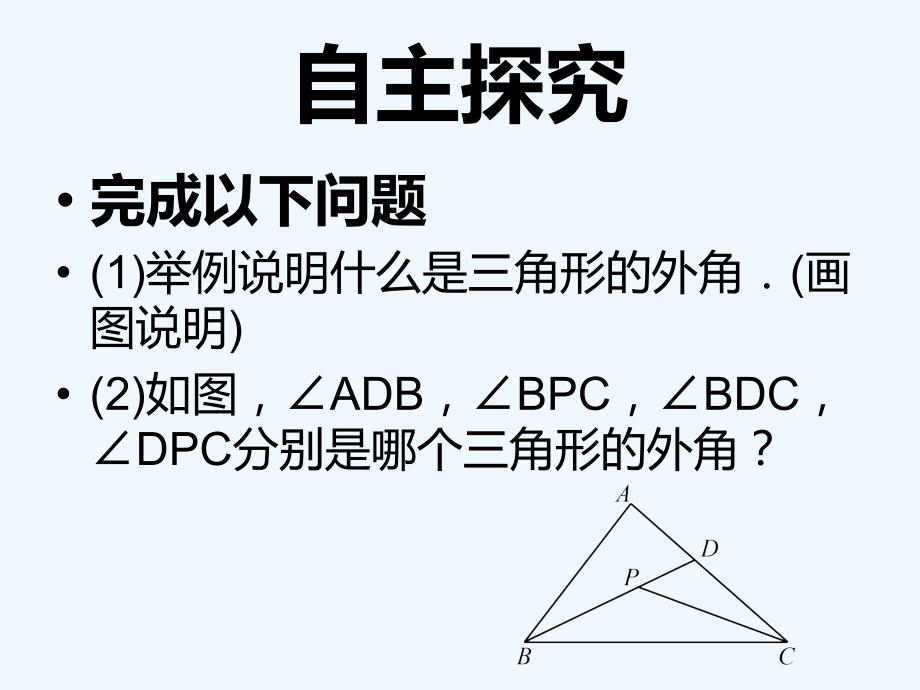 数学人教版八年级上册三角形的外角.2.2　三角形的外角_第4页