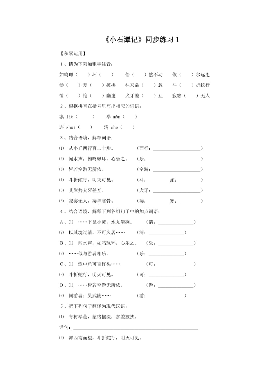 语文人教版八年级下册课后复习_第1页