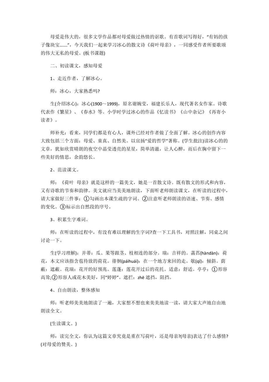 语文人教版七年级上册《荷叶·母亲》教学设计_第2页