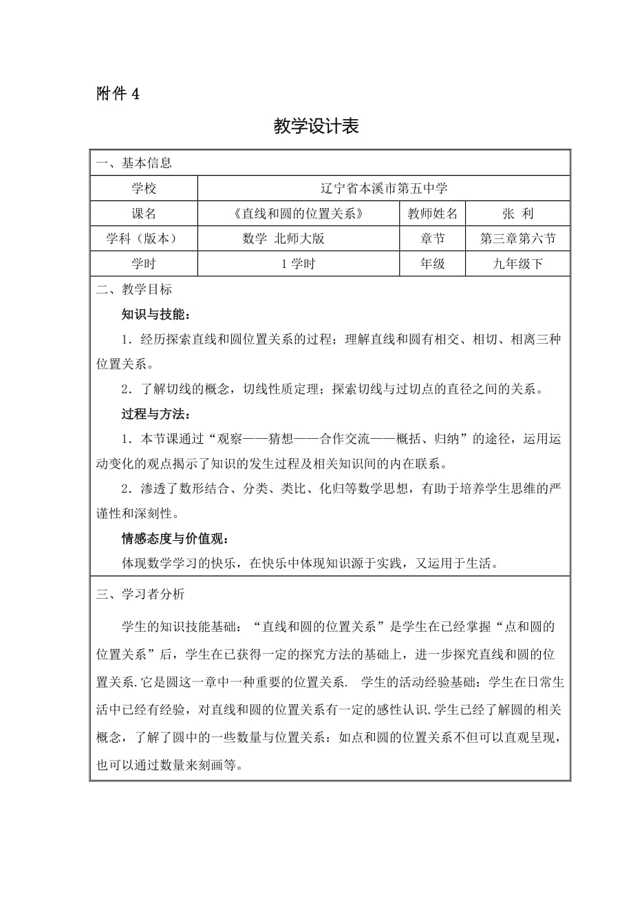 数学北师大版九年级下册《直线和圆的位置关系》 教学设计表_第1页