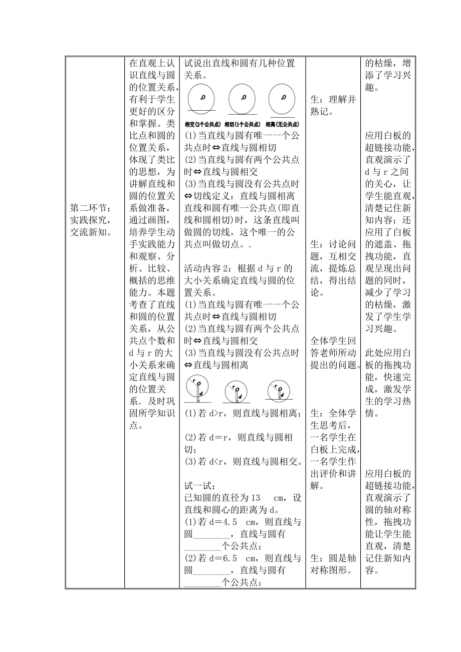 数学北师大版九年级下册《直线和圆的位置关系》 教学设计表_第3页