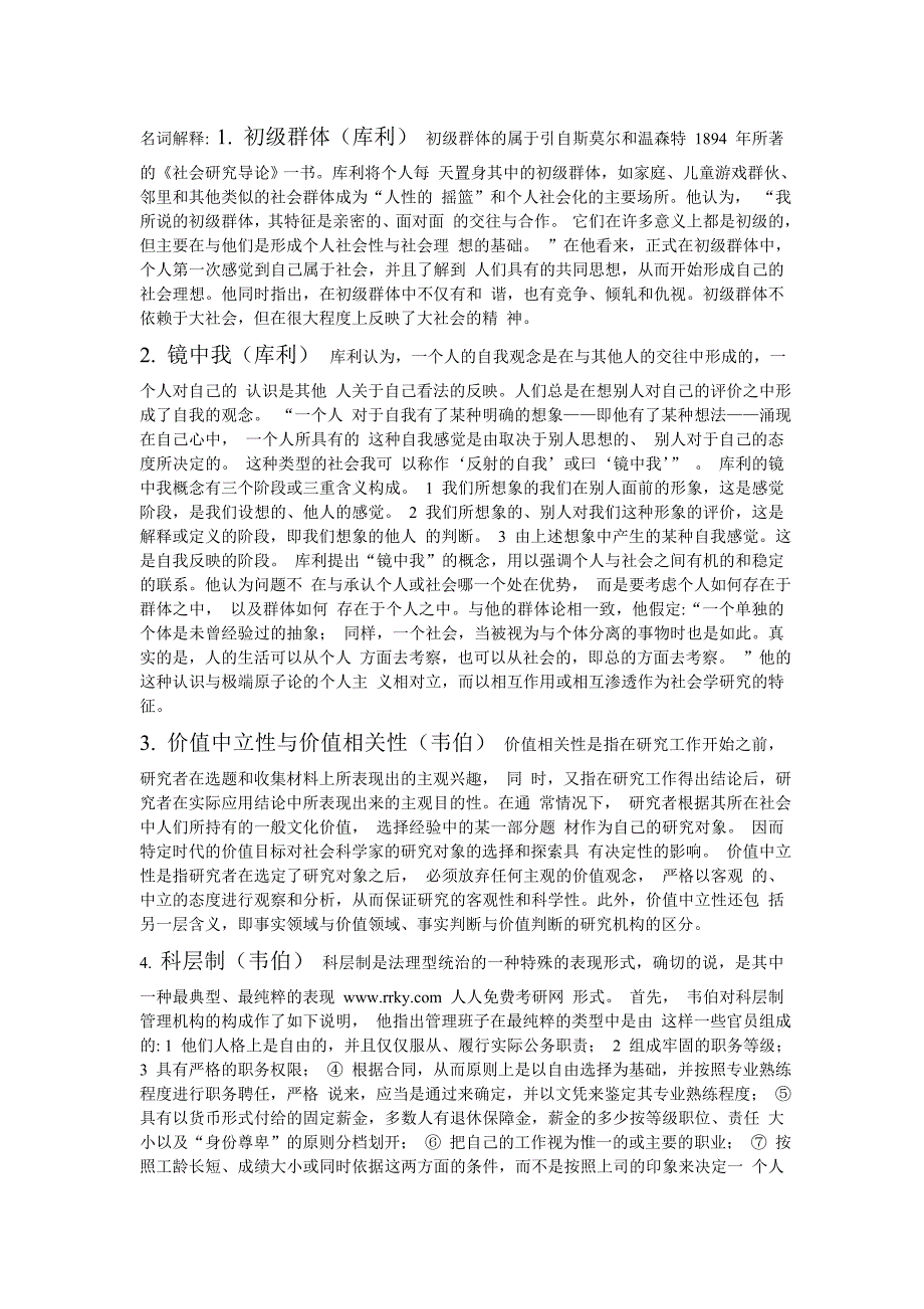 西方社会学理论-名词解释-简答题-论述题_第1页