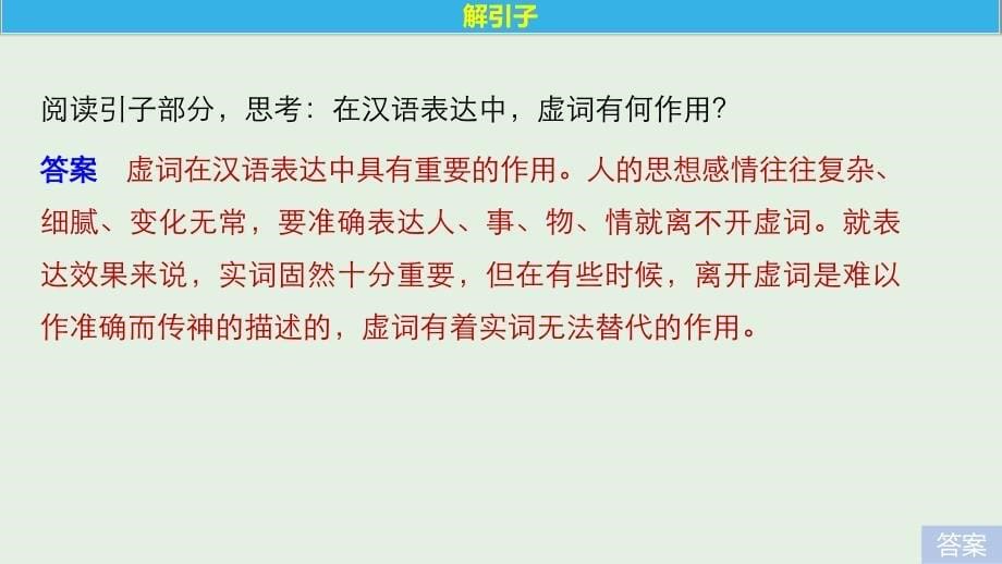 2018-2019学年高中语文 第五课 第一节 &ldquo;四两拨千斤&rdquo;--虚词课件3 新人教版选修《语言文字应用》_第5页