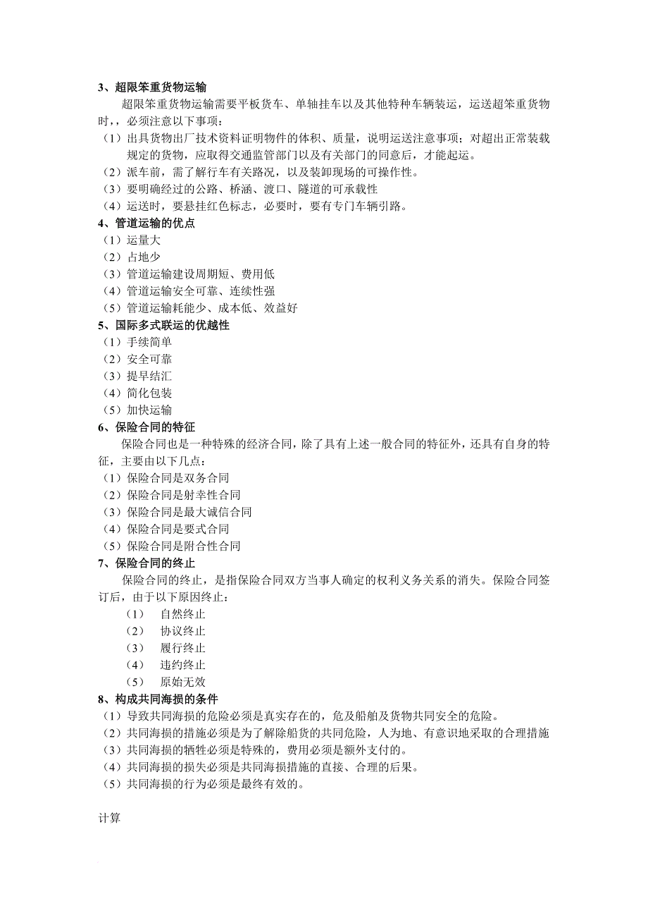 运输保险考试资料_第2页
