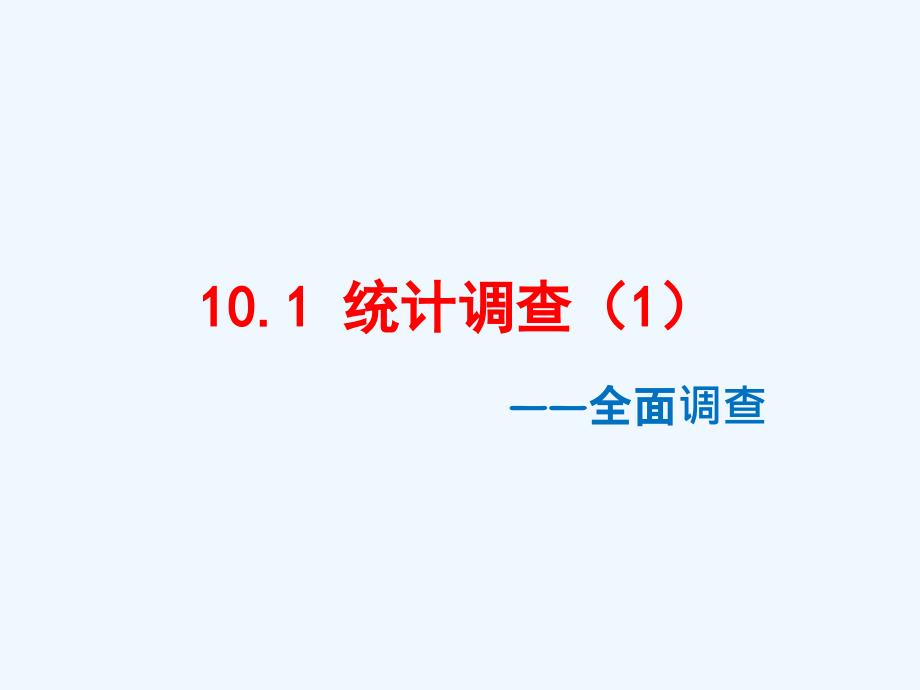 数学北师大版七年级上册10.1 数据的收集与整理（第1课时）_第1页