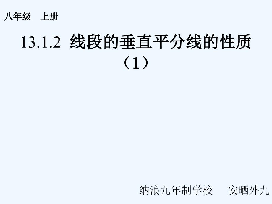 数学人教版八年级上册13.1.2---线段的垂直平分线的性质(1).1.2---线段的垂直平分线的性质(1)_第1页