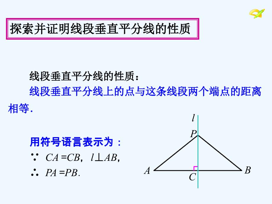 数学人教版八年级上册13.1.2---线段的垂直平分线的性质(1).1.2---线段的垂直平分线的性质(1)_第3页