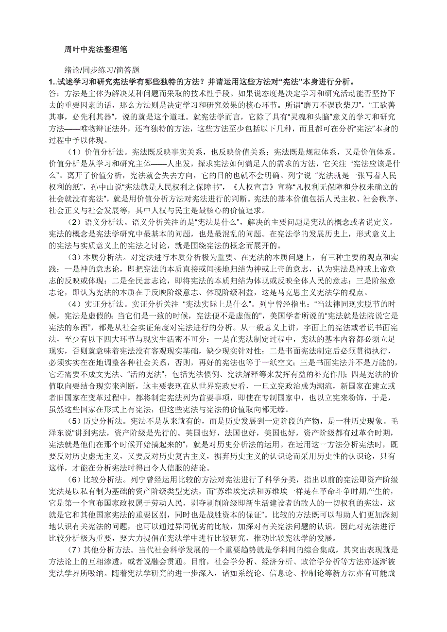 周叶中宪法的课后答案资料_第1页