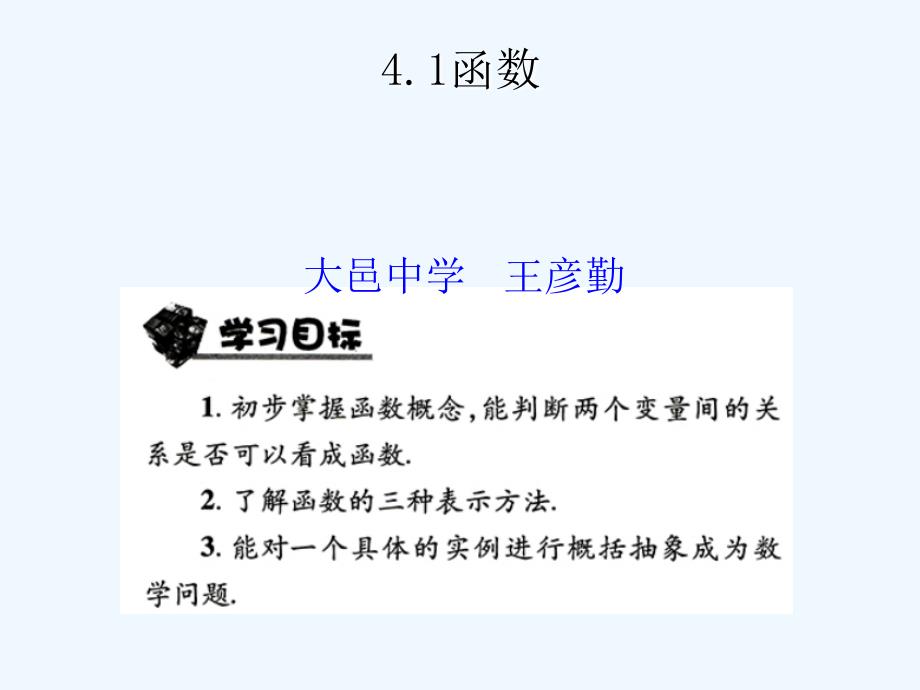 数学北师大版八年级上册4、1函数.1函数_第1页