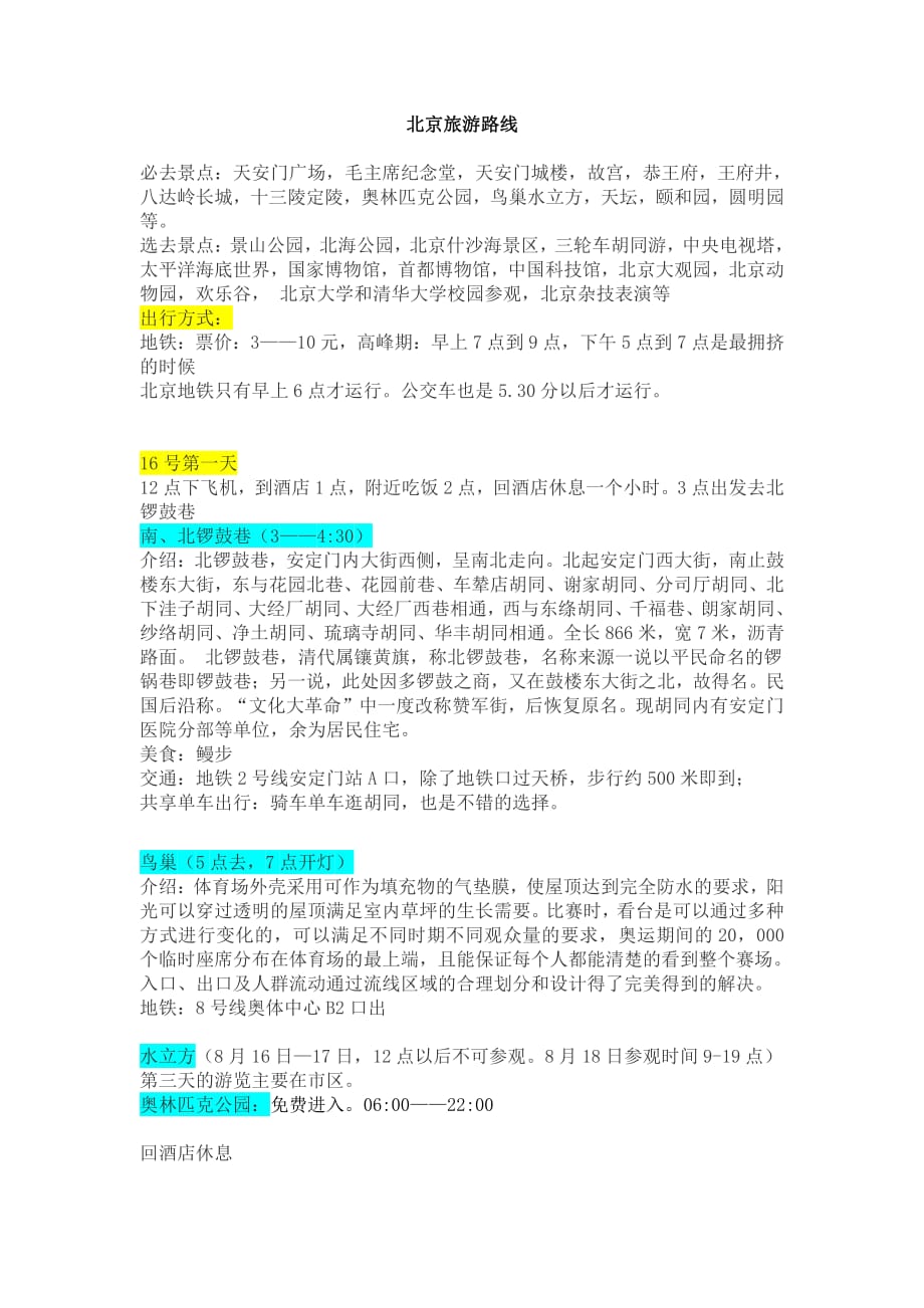 北京旅游路线资料_第1页