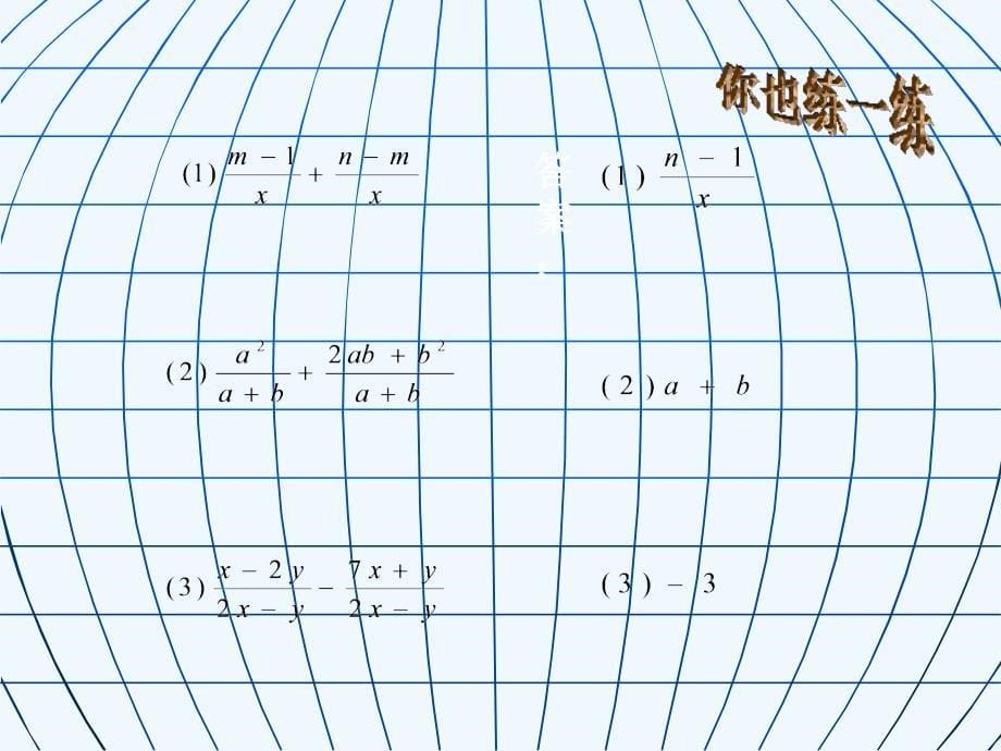 数学北师大版八年级下册课件〈分式的加减法（一）〉临猗县临晋初中王飞_第5页