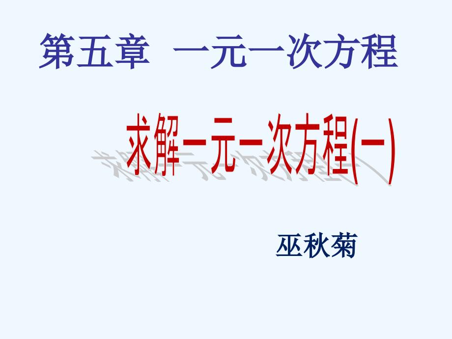 数学北师大版七年级上册5.2.1求解一元一次方程(一)ppt_第1页