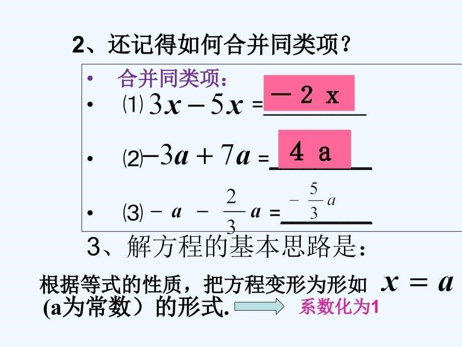 数学北师大版七年级上册5.2.1求解一元一次方程(一)ppt_第5页